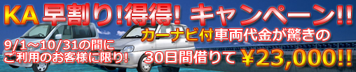KAキャンペーン
