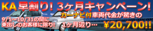 KAキャンペーン