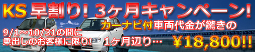 KSキャンペーン
