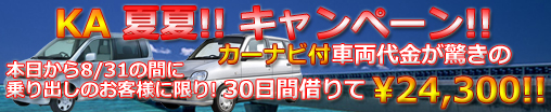 KAキャンペーン