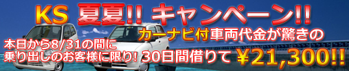 KSキャンペーン