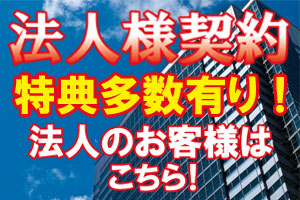 法人様契約