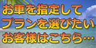 車種指定プラン