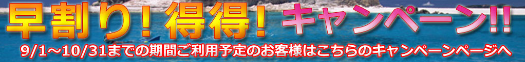オドロキ!!夏夏キャンペーン!!
