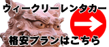 ウィークリー格安レンタカー